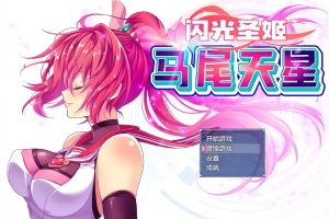 [RPG/汉化] 闪光圣姬马尾天星 聖光閃姫ポニーセレス 官方中文步兵版+存档 电脑 [1.6G]-小胖资源分享网