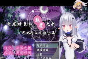 [RPG/汉化/3D]白发精灵和魅魔之书 完整汉化版 [百度][600M]』-小胖资源分享网