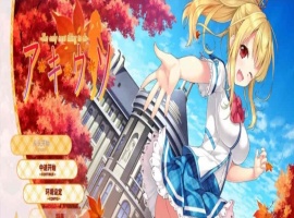 [日系ADV/汉化]秋天的谎言 精翻汉化版[百度][2.4G]』-小胖资源分享网