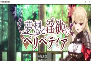[日系RPG/汉化/2D] 梦境与情欲的围城 PC+安卓汉化作弊版[FM/百度/OD][1.6G]-小胖资源分享网