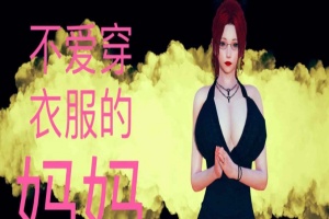 [3D全彩/无修]不爱穿衣服的妈妈01-03+深夜回家01-02(完) [母子/淑女人妻][106M/百度] – 『漫画专区』-小胖资源分享网