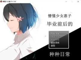 【探索RPG官中4合1】懵懂少女惠子!Ver2.0官方中文步兵版+全CG【超佳作2.8G】【补档】-小胖资源分享网