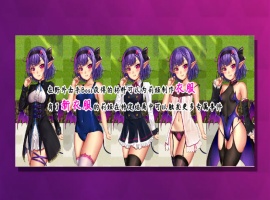 【RPG中文NTR】榨晶恶魔酱的五日寸止游戏V1.10【+PC】官方中文步兵版+全存档+音声【新作6G】【补档】-小胖资源分享网