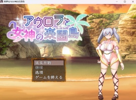 【爆款RPG汉化】奥萝拉与女神的乐园岛Ver1.4AI汉化版【新汉化战斗H1.1G】-小胖资源分享网