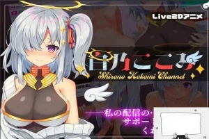 【PC/2D/SLG/汉化】白乃ここみ Shirono Kokomi Channel Ver1.01 汉化步兵版+全CG【600M】-小胖资源分享网