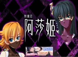 [ADV] [拔作ADV/中文/CV]对魔忍阿莎姬 官方中文版+全CG存档[新官中][FM/860M/夸克]-小胖资源分享网