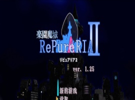 [ACT/汉化/像素动态]乐园魔城：RePureAria2 Ver1.25 精翻汉化版+存档[更新][800M/百度]』-小胖资源分享网
