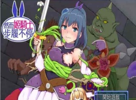 [SRPG/汉化][GORPG] 然而公主骑士脚步不停！完整汉化版[伪勇者冒险][百度][230M]』-小胖资源分享网
