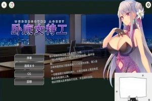 【SD/2D/SLG/中文】卧底女特工UndercoverAgent-SoloStingOperation V1.30 双端官中【770M】-小胖资源分享网