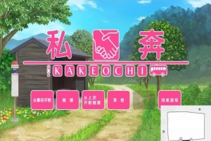 【PC/2D/拔作ADV/汉化】私奔-カケオチ 精翻汉化版 付存档 【全CV/620M】-小胖资源分享网