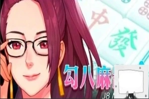 【PC/2D/互动SLG/中文/全动态】JB麻将：勾八麻将 Ver2.05 STEAM官中步兵版【2.1G】-小胖资源分享网