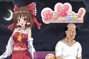 [RPG/汉化/鬼畜] 灵梦来到色情大叔家玩耍~Mikopako! ~みこぱこッ云翻汉化版[百度][1G]』-小胖资源分享网
