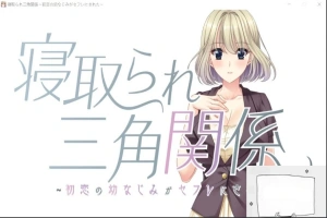 【PC/拔作ADV/CV】牛头人三角关系~初恋的青梅竹马是RBQ！云汉版+CG【1.7G】-小胖资源分享网