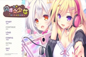 [ADV/汉化] 闪耀少女 きら☆かの AI汉化版+全CG存档电脑 [1.5G]-小胖资源分享网
