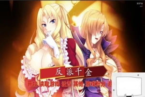 【SD/拔作ADV/中文】反派千金!主仆逆转下克上再调教计划!双端精翻版【1G】-小胖资源分享网