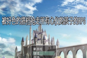 [RPG/汉化/NTR]被好瑟的搭档抢走所有心仪的孩子的RPG 精翻汉化版+存档[新作][400M/百度]』-小胖资源分享网