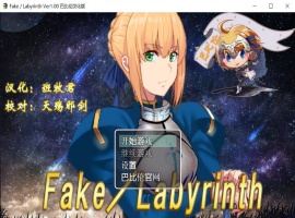 【RPG汉化FGO同人】Fake~Labyrinth【+PC】完整汉化版【2G】【补档】-小胖资源分享网