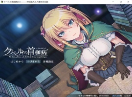 【绿色RPG中文全CV】库贝尔的枷锁Ver2.0DLC+【+PC】精翻汉化版+全CG存档【新汉化2G】【补档】-小胖资源分享网