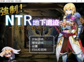 【探索RPG汉化】强制NTR地下遗迹~女骑士莉娜【+PC】巴比伦汉化版+全CG存档【2G】【补档】-小胖资源分享网
