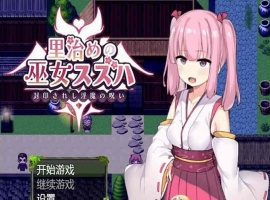 [日系RPG/汉化]统治村庄的女祭司 机翻汉化版[PC+安卓][1G/百度]』-小胖资源分享网