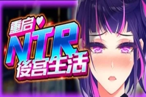 【2D/SLG】重启的NTR后宫生活 V1.5 双端STEAM官方中文步兵版【2.6G】-小胖资源分享网
