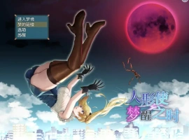 [RPG/汉化] 木偶师的觉醒 人形使いの夢と目覚め V1.4 PC+安卓汉化版 [2.5G]-小胖资源分享网