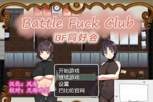 【PC/2D/RPG/汉化/全动态】BF同好会-Battle Fuck Club 精翻汉化版【600M】-小胖资源分享网