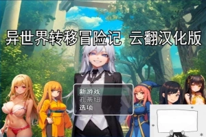 【PC/2D/RPG/汉化】异世界转移冒险记 云翻汉化版【800M】-小胖资源分享网