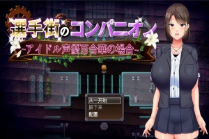 [RPG/汉化] 偶像声优百合华白的案件 1.0 PC+安卓汉化版 [700M]-小胖资源分享网