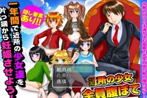 【PC/2D/RPG/汉化】在一年内让附近所有的女孩怀运! 云翻汉化版【500M】-小胖资源分享网