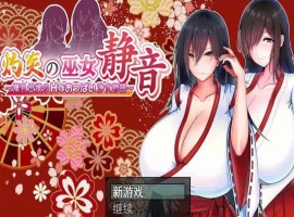 [爆款RPG/汉化]灼炎の巫女：静音~大欧派母娘的エロ净化物语 云汉化版[新作][1G/百度]』-小胖资源分享网