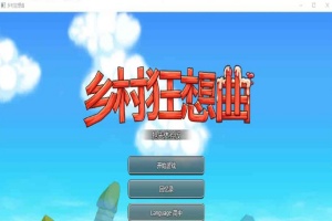 [RPG] [BD]乡村狂想曲 Ver1.4.401[官中/无码/新角色][900M]』-小胖资源分享网