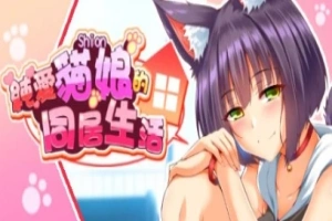 【PC/2D/SLG/中文】喵恋~纯爱猫娘的同居生活 Build.11869433-0.1.9 STEAM官中【1.9G】-小胖资源分享网