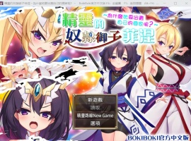 【爆款RPG中文】精灵奴隶御子菲涅为什么出卖國家【安卓+PC】官中步兵版+全回想【战斗H3.5G】【补档】-小胖资源分享网