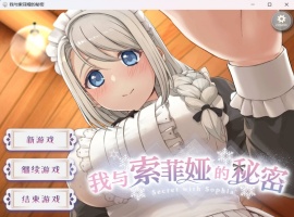 【爆款互动SLG中文全动态全CV】我与索菲娅的秘密【安卓+PC】官方简体中文版【新作2.3G】-小胖资源分享网