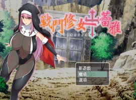 【RPG/中文/作弊】战斗修女：蕾雅官方中文版【PC+安卓/1.12G/更新】-小胖资源分享网