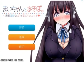 [SLG/机翻] 一个劲儿地玩 黑髪清楚なJ〇と恥じら云翻汉化版+视频集 [300M]-小胖资源分享网