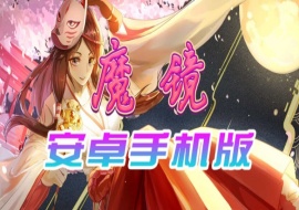 【官中/手游】魔镜Mirror安卓完整版，最新DLC美少女ACG游戏下载！-小胖资源分享网