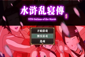 【古风RPG中文动态】水浒寝取续作：NTRPG水浒乱寝传 V2.1.1028 官中版+存档【新作1.2G】【补档】-小胖资源分享网