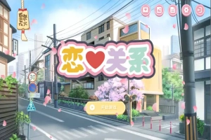 [SLG/汉化] 恋爱关系-大结局 Romance STEAM官方中文步兵终章版+全DLC 电脑 [2G]-小胖资源分享网