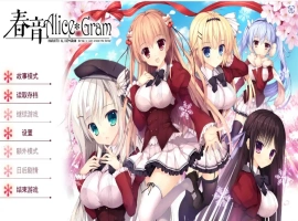 [ADV/汉化] 春音爱丽丝 AliceGram 硬盘汉化版电脑 [4.2G]-小胖资源分享网