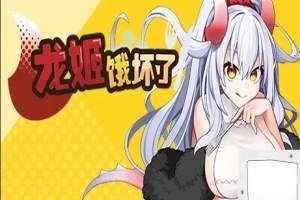 【PC/2D/ARPG/中文】龙姬饿坏了 Build.11936342-1.01 STEAM官方中文步兵版【1.5G】-小胖资源分享网