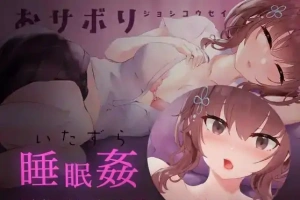 [SLG/日语/睡眠奸]おサボりジョシコウセイ 爱偷懒的女高中生[720M电脑+MAC]-小胖资源分享网