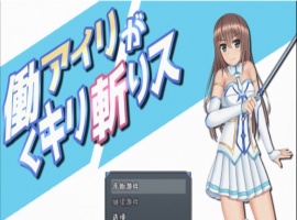 [RPG/汉化/动态]暴躁的砍王艾莉公主~工作一扫而空 精翻汉化版[新汉化/PC+安卓/2G]』-小胖资源分享网