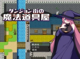 [RPG/汉化] 迷宫街的魔法道具店ダンジョン街の魔法道具屋 Ver1.02 安卓和电脑 [500M]-小胖资源分享网
