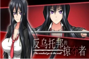 【PC/2D/RPG/中文】反乌托邦的掠夺者 V1.02 STEAM官方中文版+DLC【1.6G】-小胖资源分享网