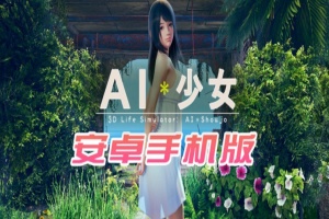 【I社大作/18禁手游】AI少女安卓版全DLC简体中文无码，新老司机们的荒岛求生绅士游戏！-小胖资源分享网