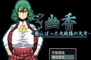 【PC/RPG/汉化/绿帽】幽香~散落的大妖怪残片 乡长个人汉化版/付全CG【600M】-小胖资源分享网