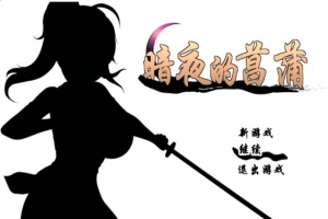 [精品RPG/汉化/动态CG]暗夜的菖蒲 Ver1.11 精翻完整汉化版+存档[新汉化/CV/600M]』-小胖资源分享网