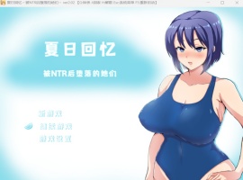 【绿色RPG中文动态】夏日回忆~被NTR后堕落的她们V2.02【安卓+PC】官方中文版+存档【新作1G】-小胖资源分享网